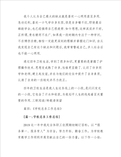 中专卫校在校期间全面自我总结