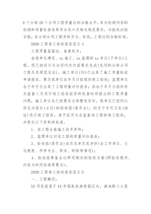 工程竣工验收报告_2.docx