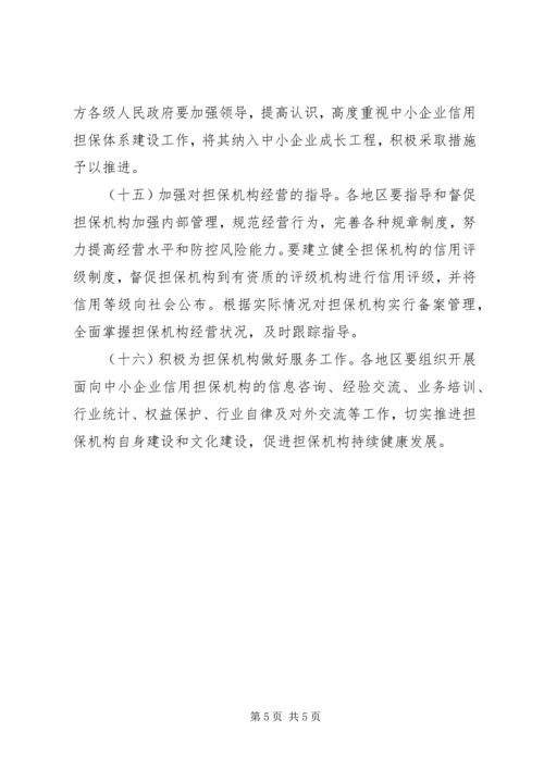 企业信用担保建设意见.docx