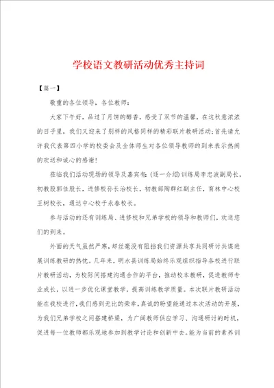 学校语文教研活动优秀主持词