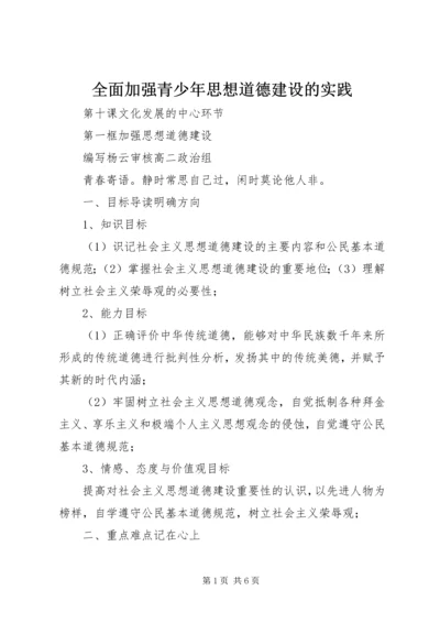 全面加强青少年思想道德建设的实践 (5).docx