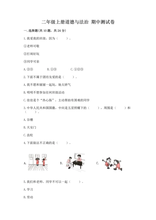 二年级上册道德与法治 期中测试卷【必刷】.docx