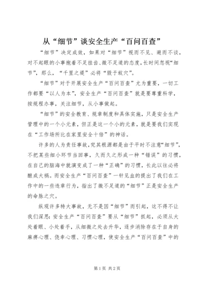 从“细节”谈安全生产“百问百查”.docx