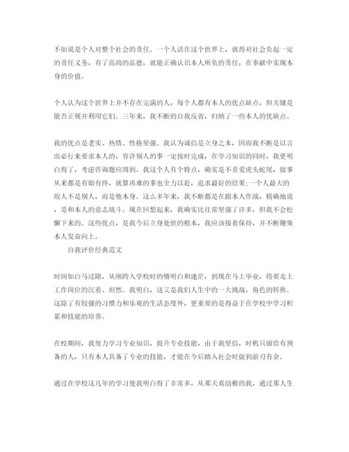 精编大学自我评价怎么写标准的经典参考范文.docx