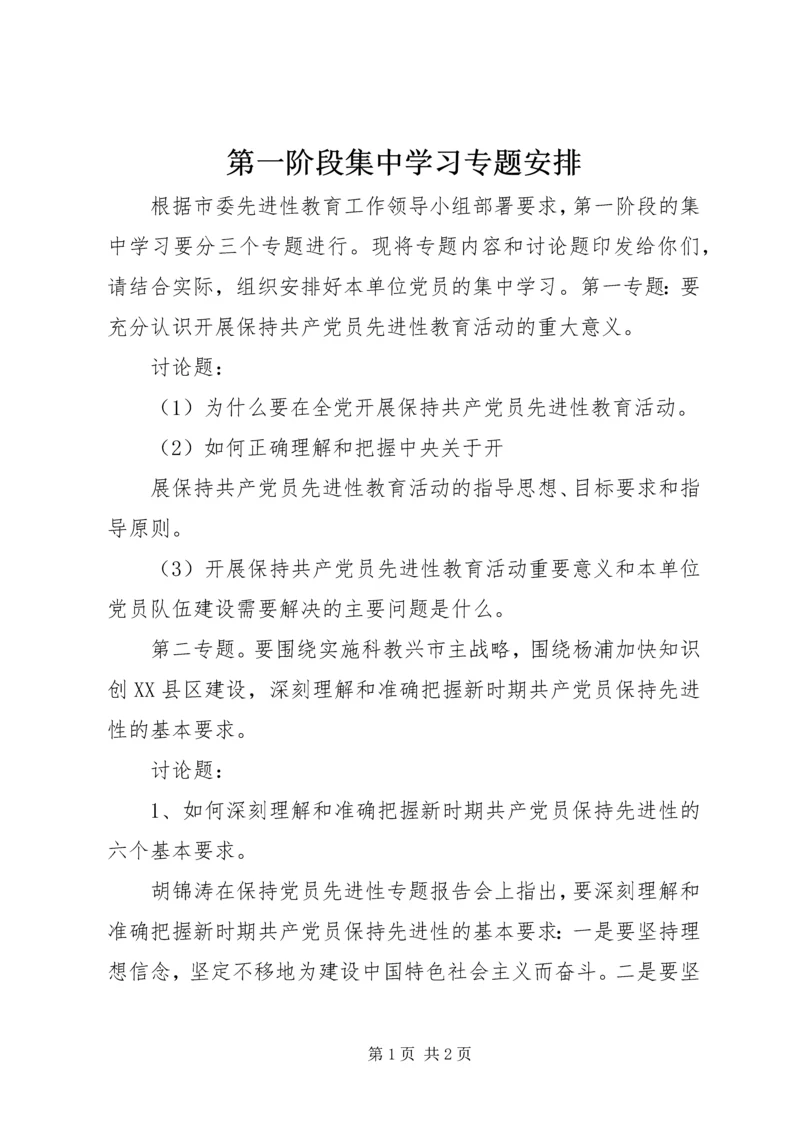 第一阶段集中学习专题安排 (3).docx