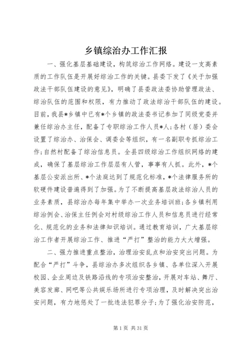 乡镇综治办工作汇报.docx