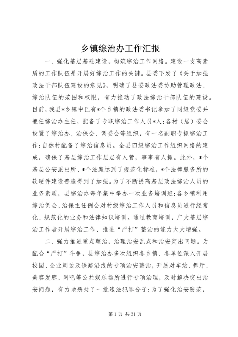 乡镇综治办工作汇报.docx