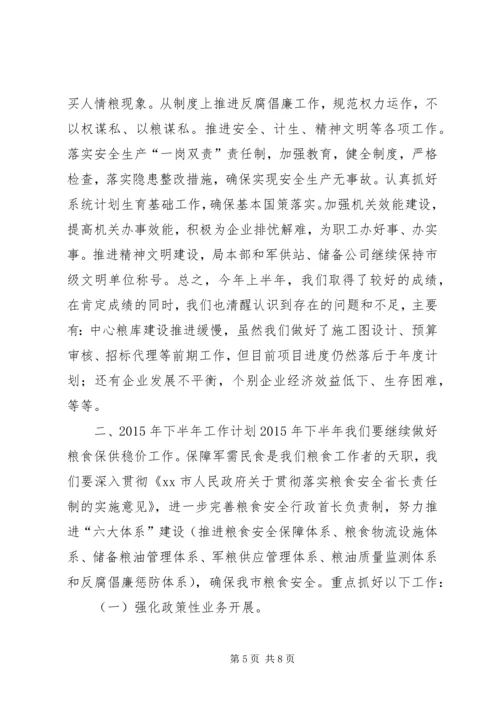 市粮食局上半年工作总结和下半年工作计划.docx