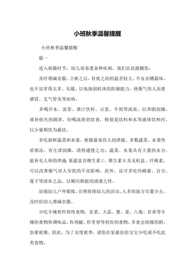 小班秋季温馨提示.docx