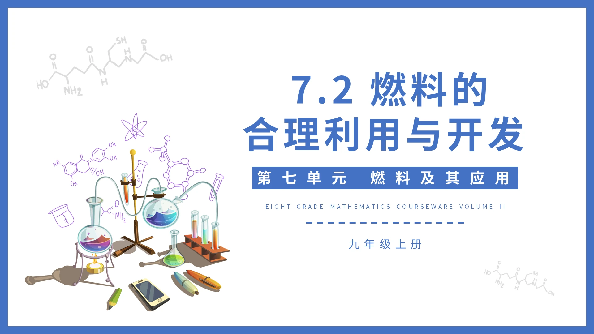燃料的合理利用与开发化学说课课件PPT模板宣传PPT动态
