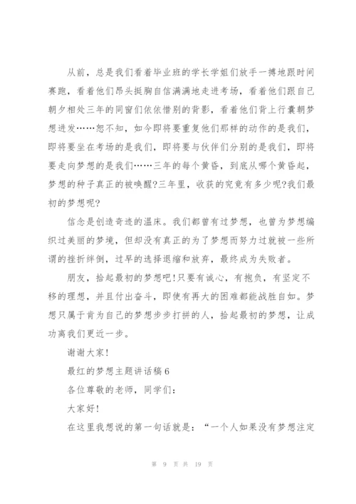 最红的梦想主题讲话稿范文10篇.docx