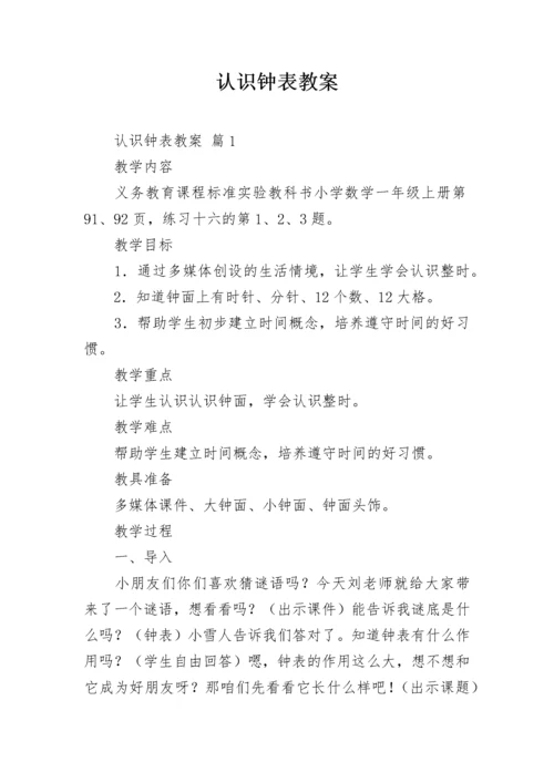 认识钟表教案.docx