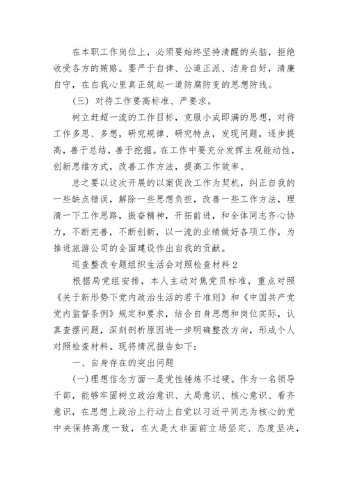 2022巡查整改专题组织生活会对照检查材料精选.docx