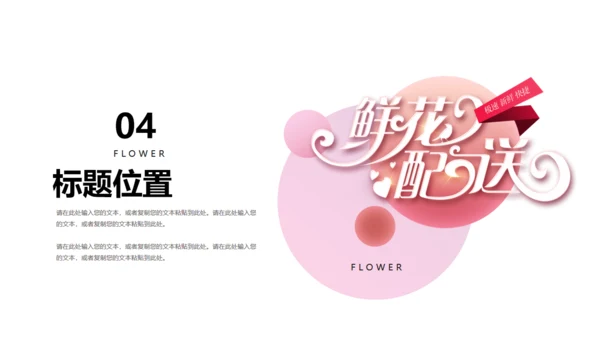 花艺花卉鲜花预定通用PPT模板