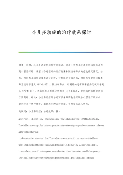 小儿多动症的治疗效果探讨.docx