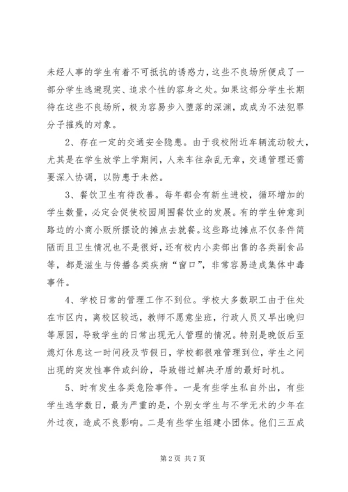 学校安全专题调研报告.docx