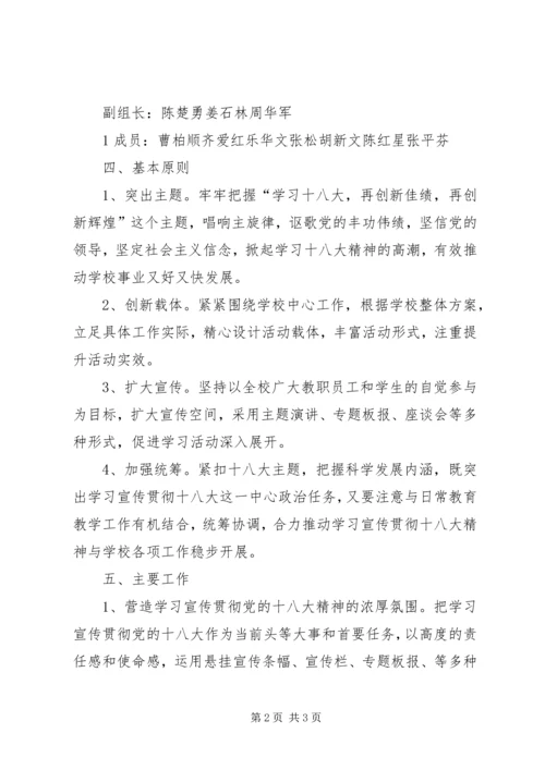 龙泉四小学习贯彻十八大精神实施方案 (5).docx