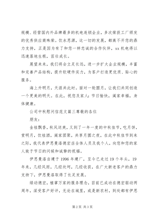 公司中秋慰问信范文 (2).docx