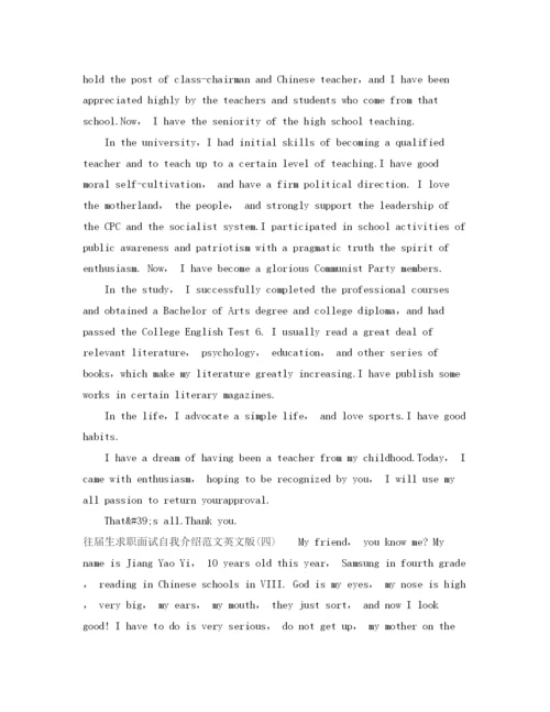 精编之往届生求职面试自我介绍范文英文版.docx