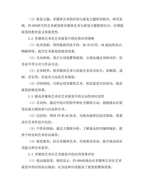 多媒体艺术在当代艺术展览中的应用