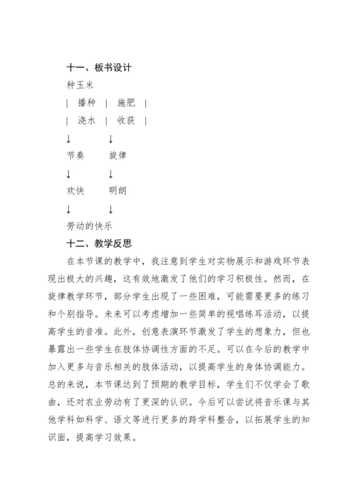 【新教材】人教版（2012）音乐二年级上册3.4 唱歌 种玉米 教案