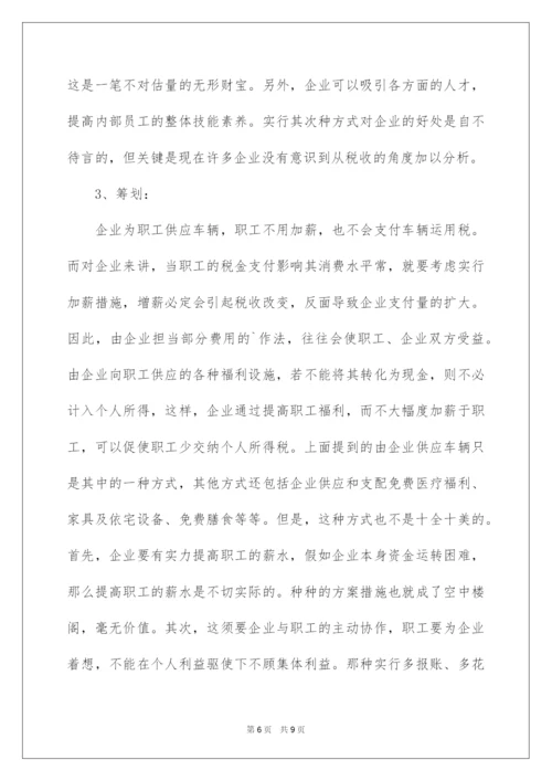 2022企业所得税纳税筹划案例.docx