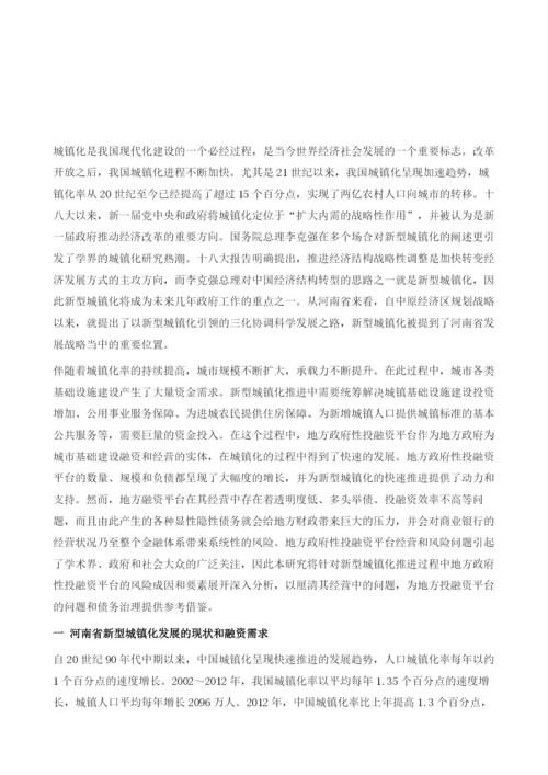 河南省新型城镇化与地方投融资平台问题研究.docx