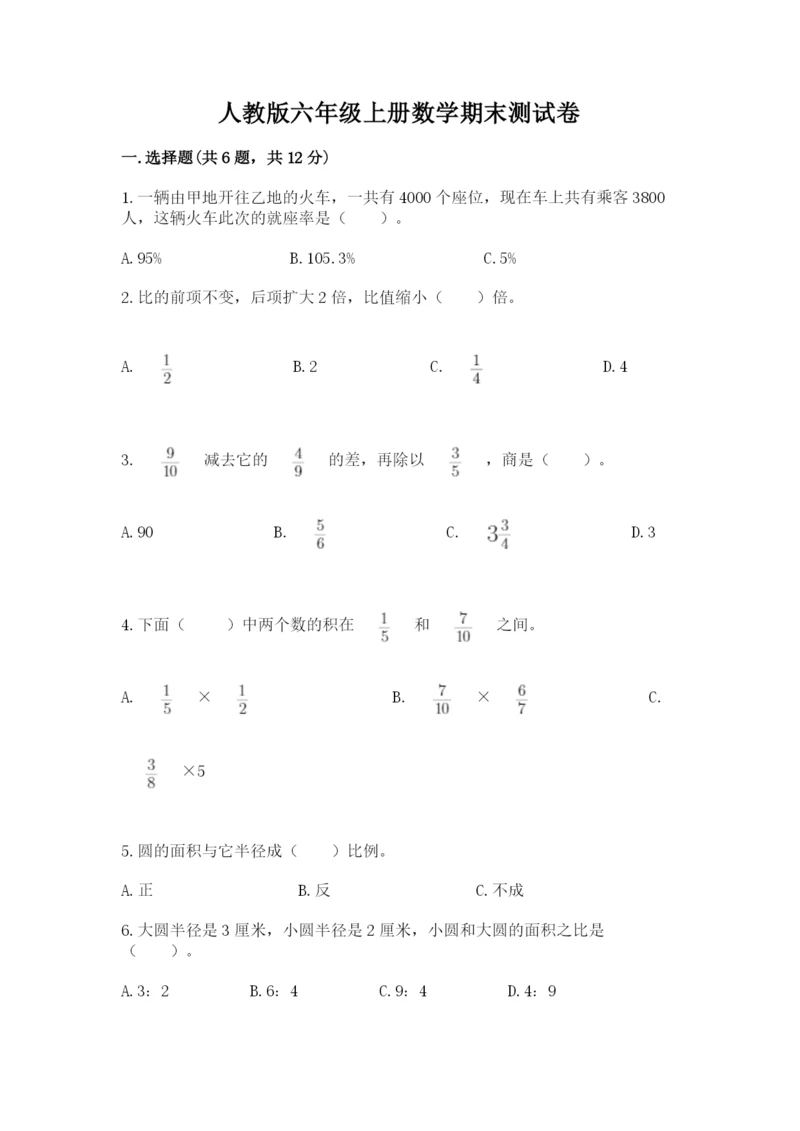 人教版六年级上册数学期末测试卷带答案（a卷）.docx