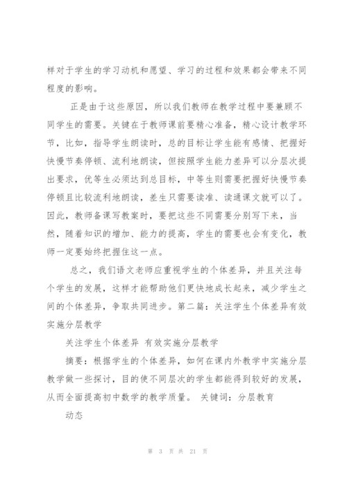 教学心得体会关注学生个体差异[多篇].docx