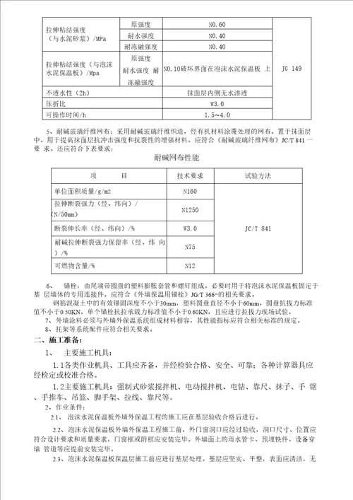 外墙外保温泡沫水泥保温板技术交底