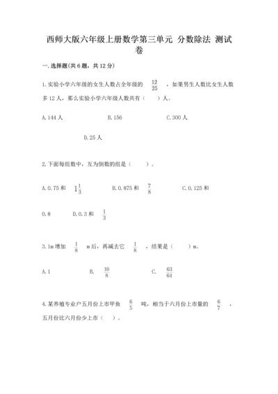 西师大版六年级上册数学第三单元 分数除法 测试卷带答案（新）.docx