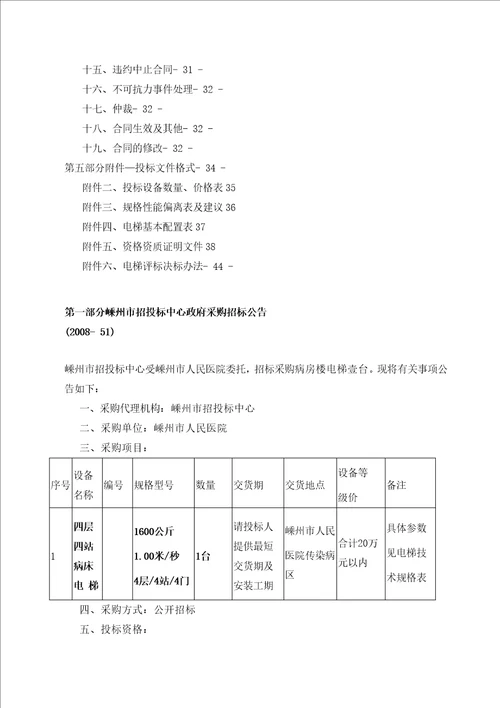 某市人民医院传染病区电梯设备招标文件