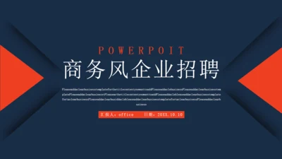 商务风企业招聘通用PPT模板