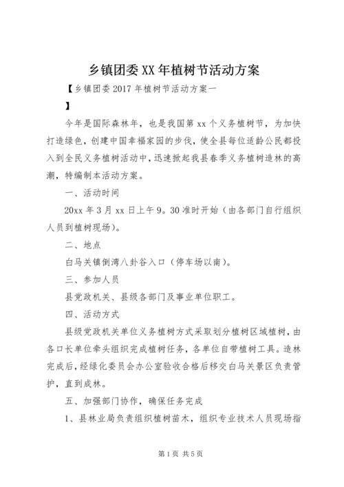 乡镇团委某年植树节活动方案.docx
