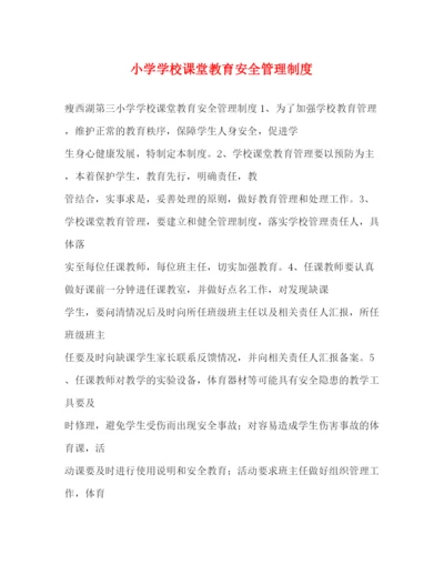 精编之小学学校课堂教育安全管理制度2.docx