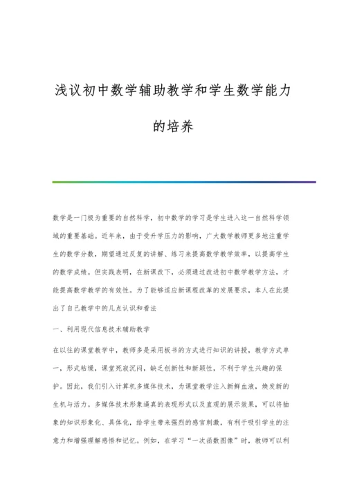 浅议初中数学辅助教学和学生数学能力的培养.docx