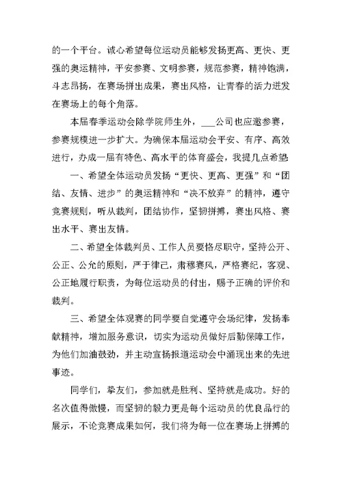 运动会开幕式领导讲话致辞2021范文