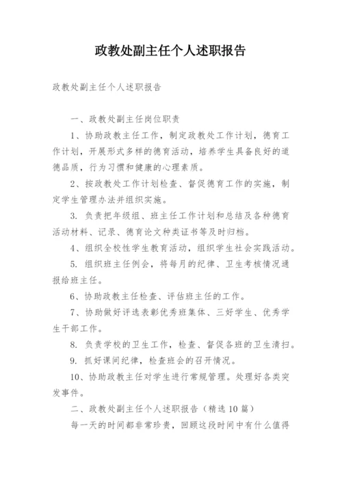 政教处副主任个人述职报告.docx