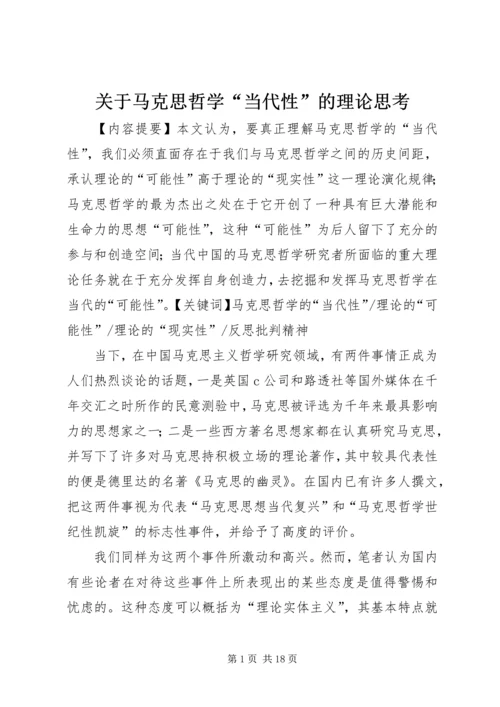 关于马克思哲学“当代性”的理论思考.docx