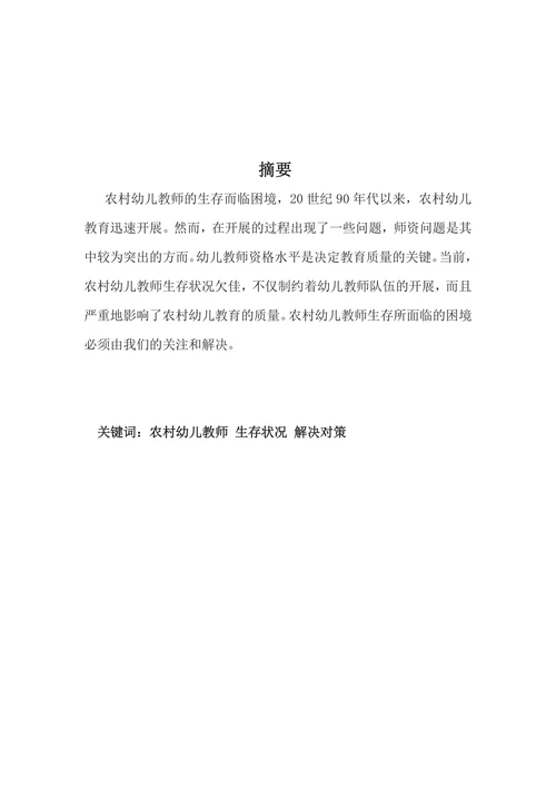 农村幼儿教师的生存状况