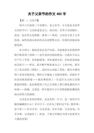 关于父亲节的作文400字.docx