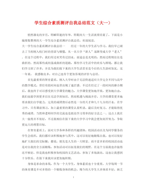 精编之学生综合素质测评自我总结范文（大一）.docx