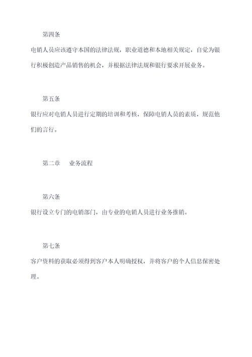 银行电销规章制度