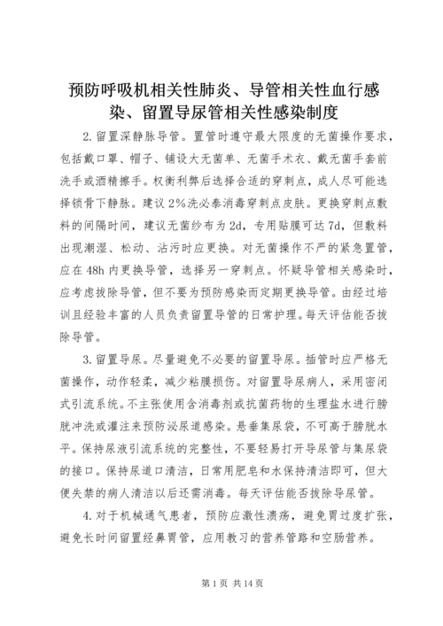 预防呼吸机相关性肺炎、导管相关性血行感染、留置导尿管相关性感染制度.docx