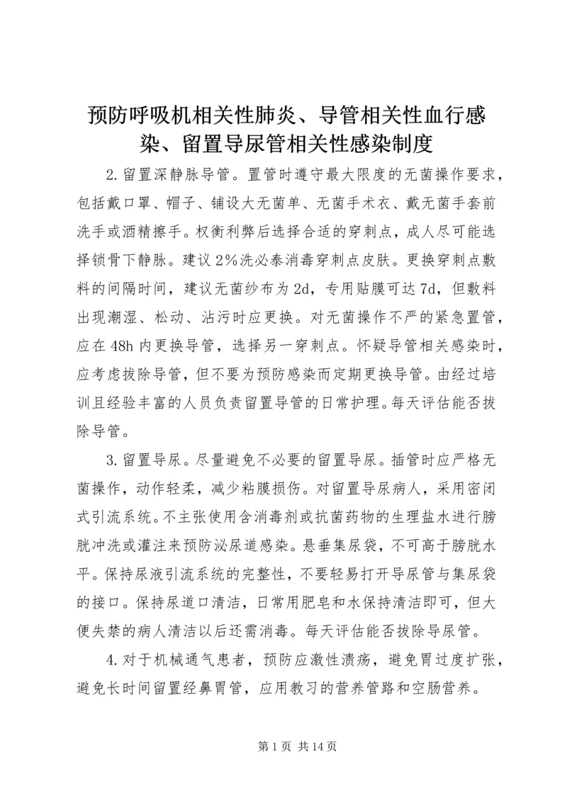 预防呼吸机相关性肺炎、导管相关性血行感染、留置导尿管相关性感染制度.docx