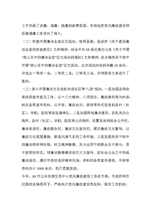 公共资源交易中心党风廉政建设工作总结