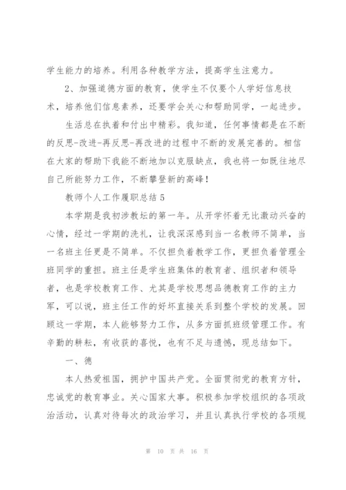 教师个人工作履职总结.docx