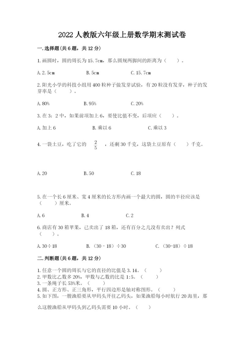 2022人教版六年级上册数学期末测试卷及参考答案【b卷】.docx