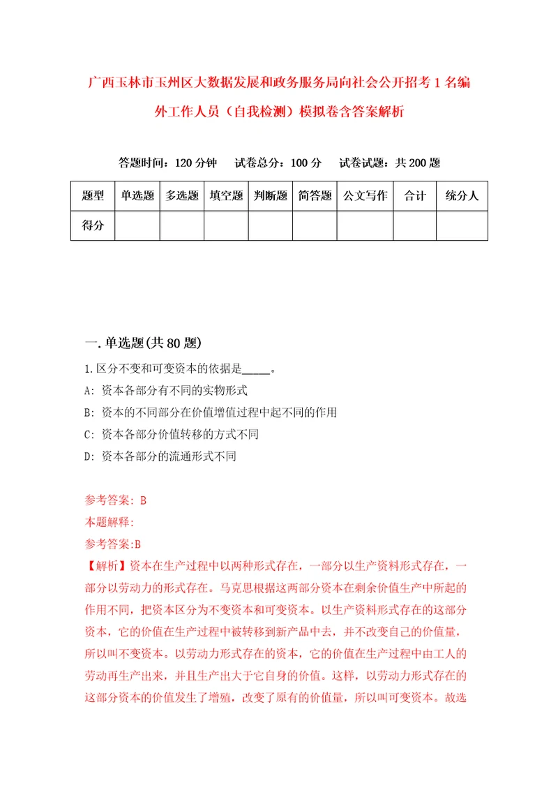 广西玉林市玉州区大数据发展和政务服务局向社会公开招考1名编外工作人员自我检测模拟卷含答案解析第7版