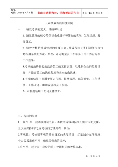 公司绩效考核制度实例.docx